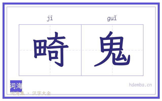畸鬼的书法字