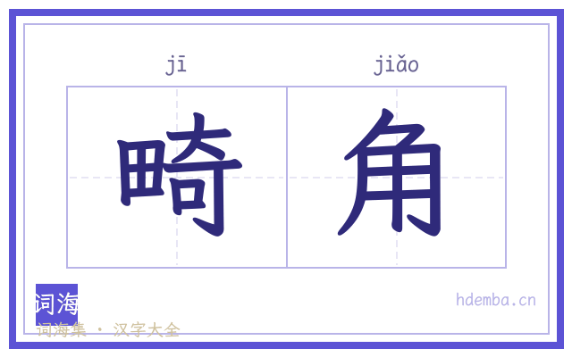 畸角的书法字
