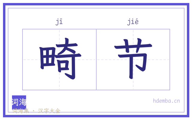 畸节的书法字