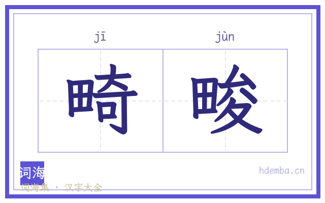 畸畯的书法字