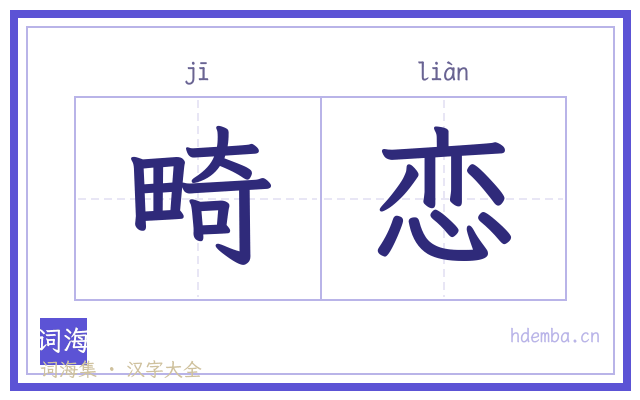畸恋的书法字