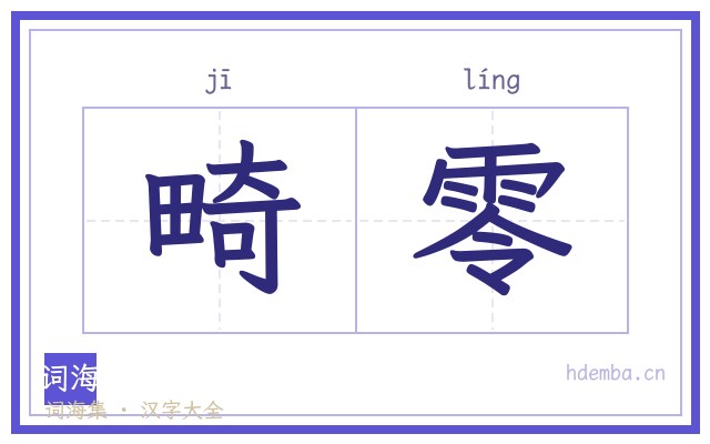 畸零的书法字