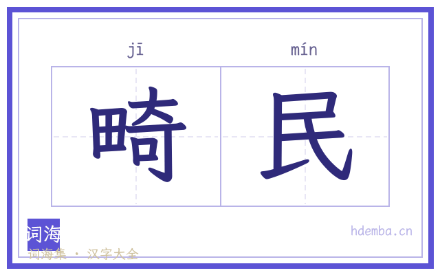 畸民的书法字