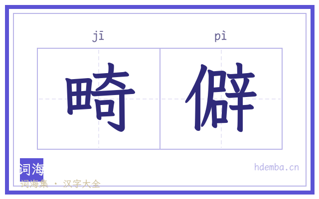 畸僻的书法字