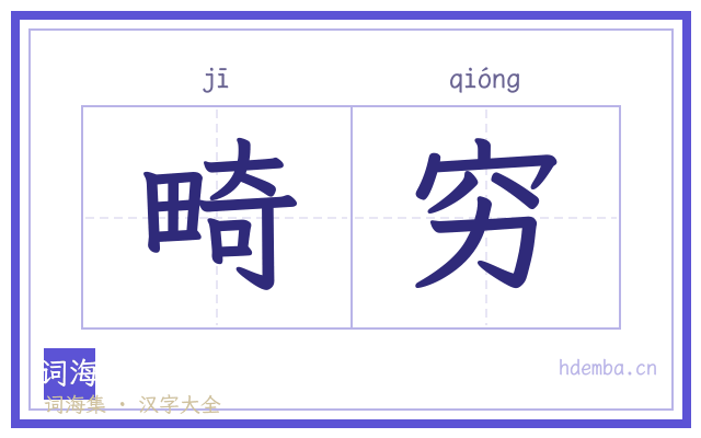 畸穷的书法字
