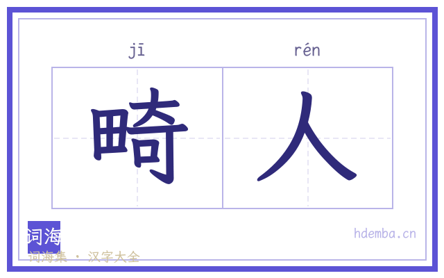 畸人的书法字