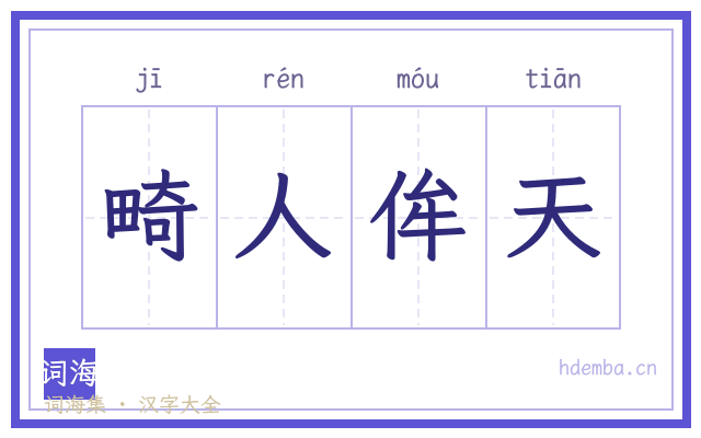 畸人侔天的书法字