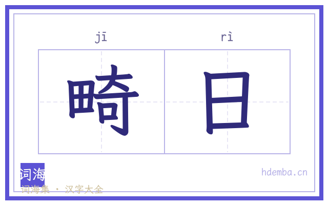 畸日的书法字