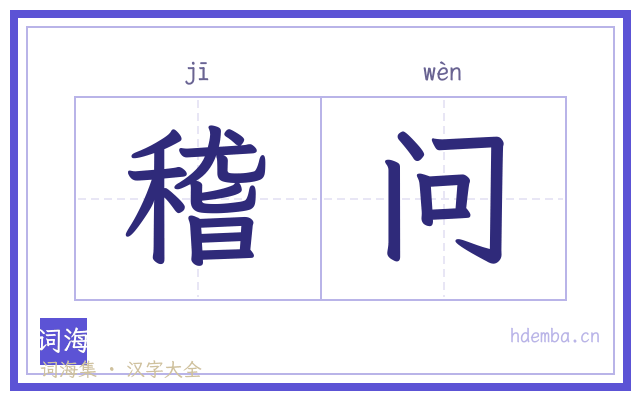 稽问的书法字