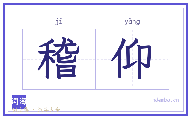稽仰的书法字