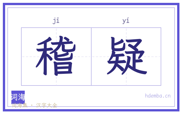 稽疑的书法字
