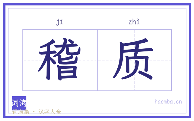 稽质的书法字