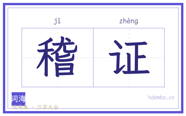 稽证的书法字