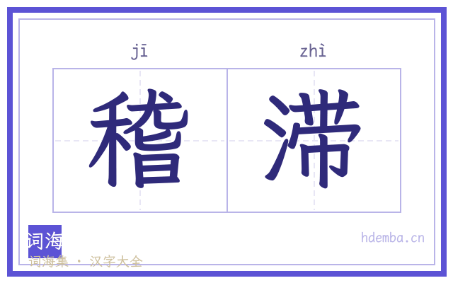 稽滞的书法字