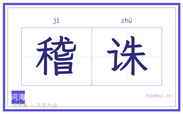 稽诛的书法字