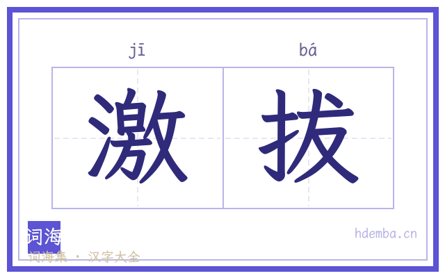 激拔的书法字