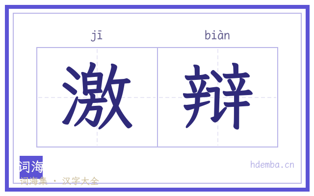 激辩的书法字