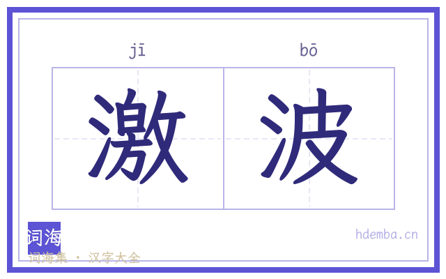 激波的书法字