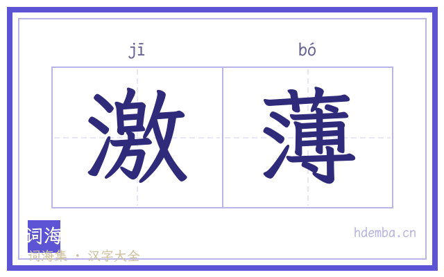 激薄的书法字