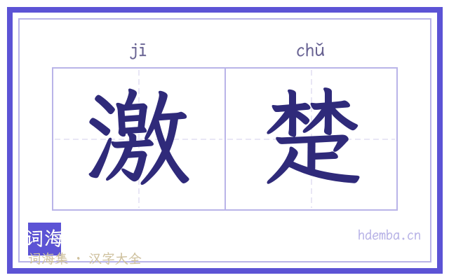 激楚的书法字