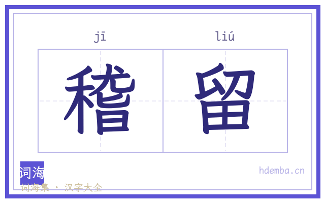 稽留的书法字