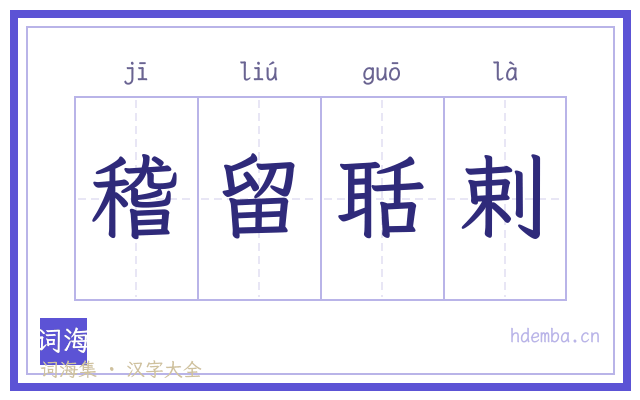 稽留聒剌的书法字