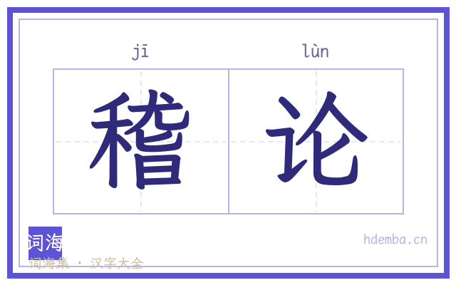 稽论的书法字