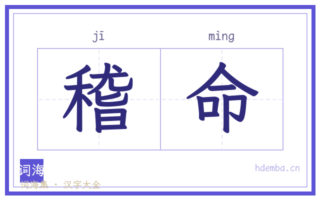 稽命的书法字