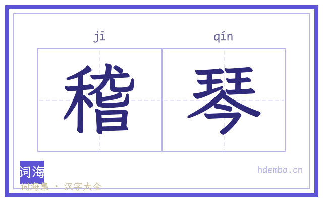 稽琴的书法字