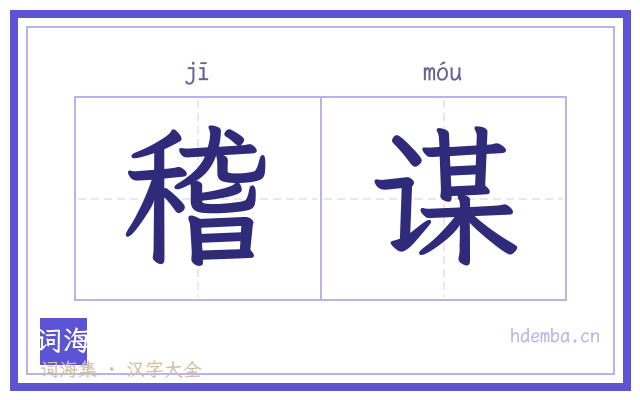 稽谋的书法字