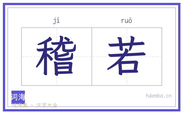 稽若的书法字