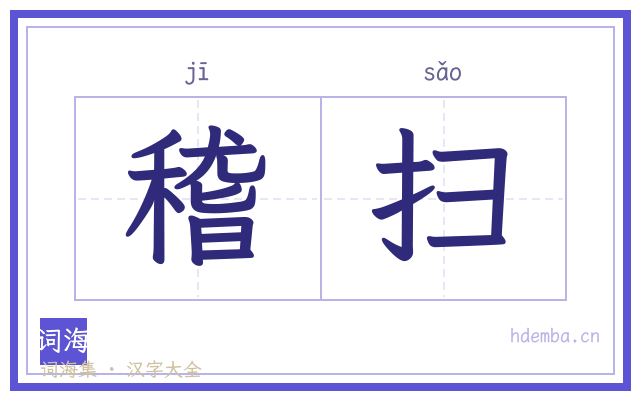 稽扫的书法字