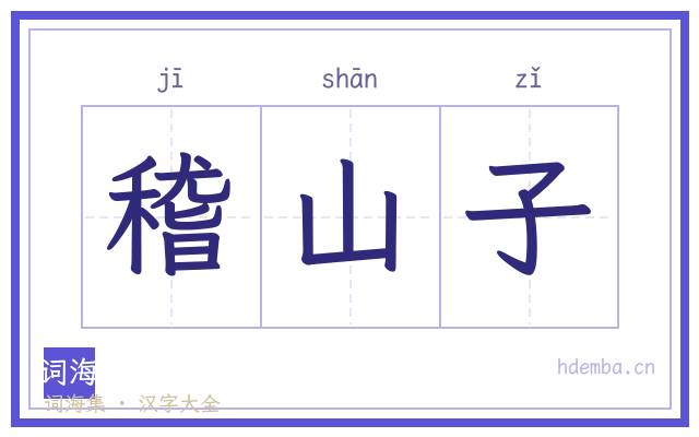 稽山子的书法字