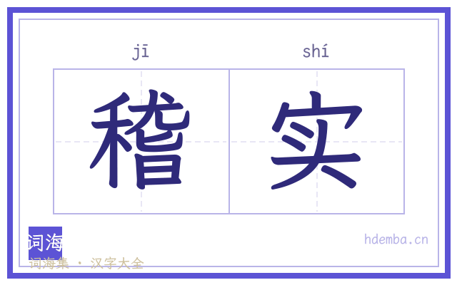 稽实的书法字