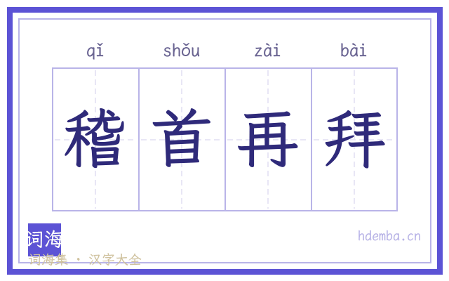 稽首再拜的书法字