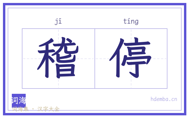 稽停的书法字