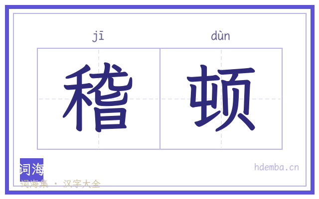 稽顿的书法字