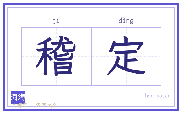 稽定的书法字