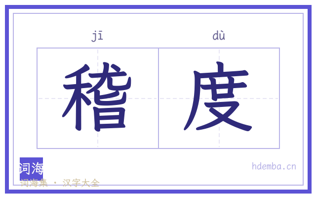稽度的书法字