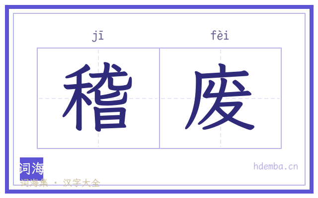 稽废的书法字