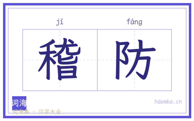 稽防的书法字