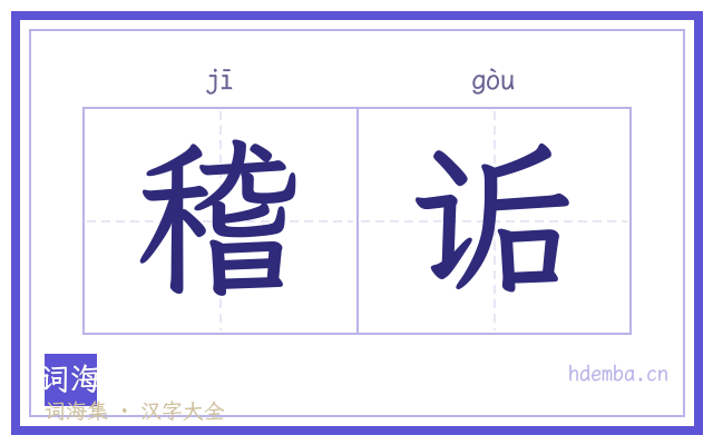 稽诟的书法字