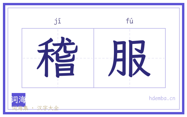稽服的书法字