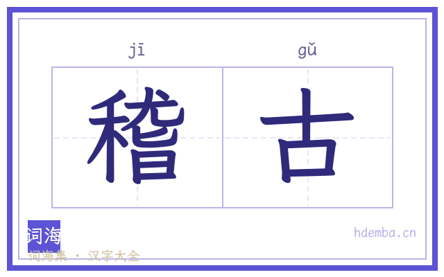 稽古的书法字