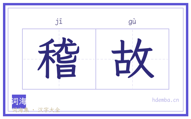 稽故的书法字