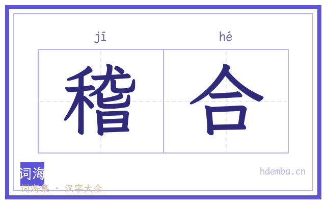 稽合的书法字