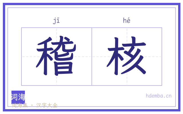 稽核的书法字
