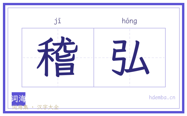 稽弘的书法字