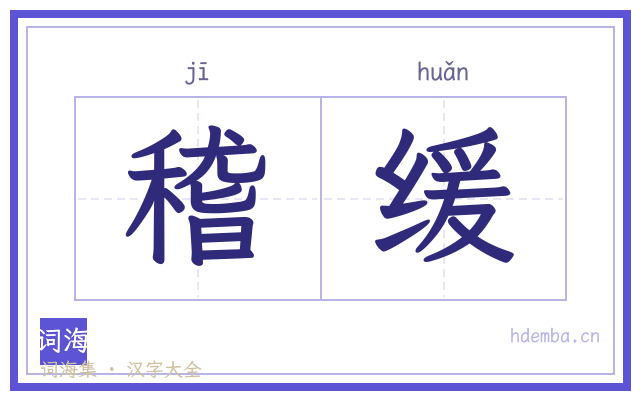 稽缓的书法字