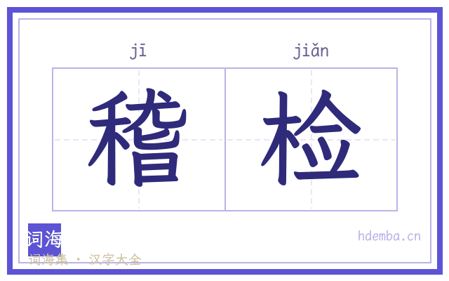 稽检的书法字